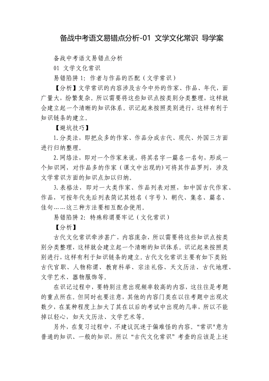 备战中考语文易错点分析-01 文学文化常识 导学案_第1页