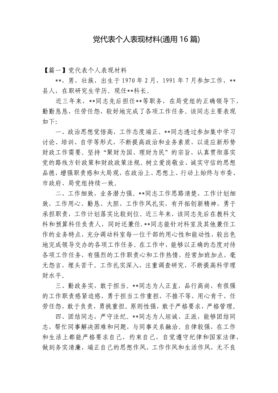 党代表个人表现材料(通用16篇)_第1页
