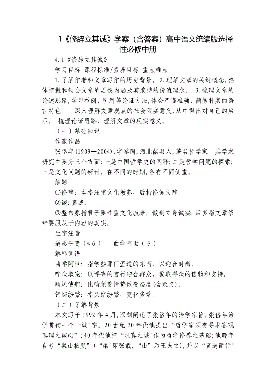 1《修辞立其诚》学案（含答案）高中语文统编版选择性必修中册_第1页