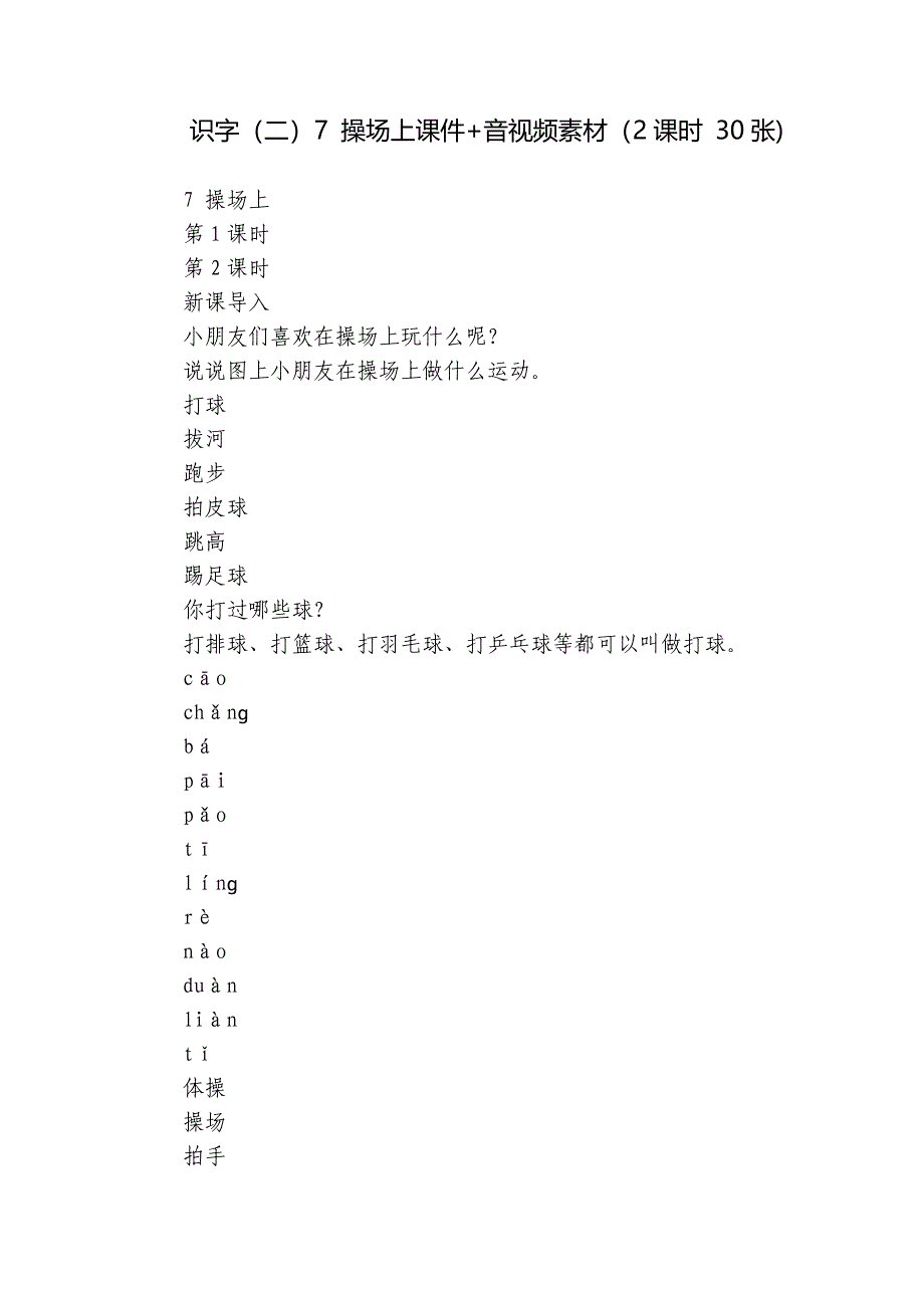 识字（二）7 操场上课件+音视频素材（2课时 30张)_第1页