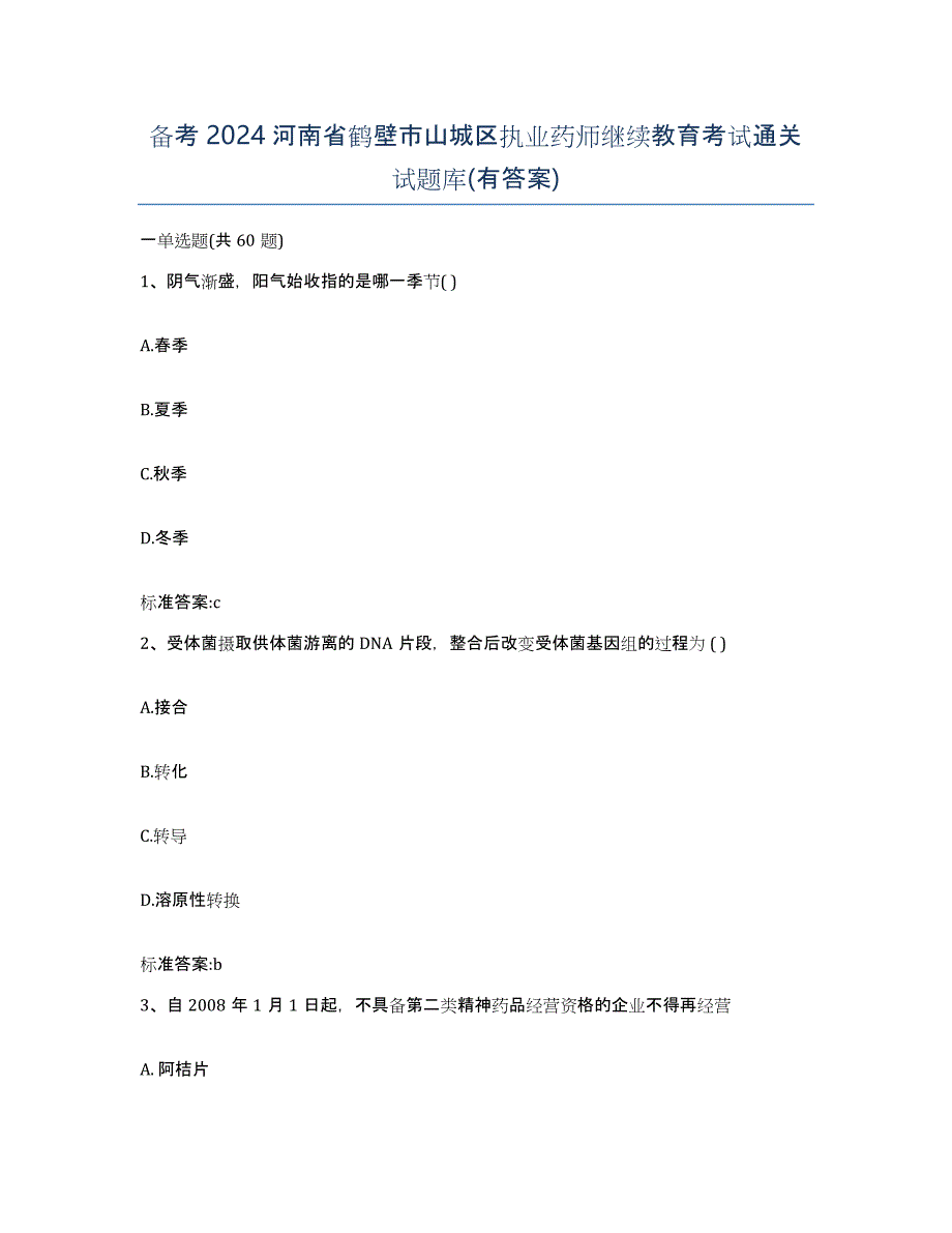 备考2024河南省鹤壁市山城区执业药师继续教育考试通关试题库(有答案)_第1页