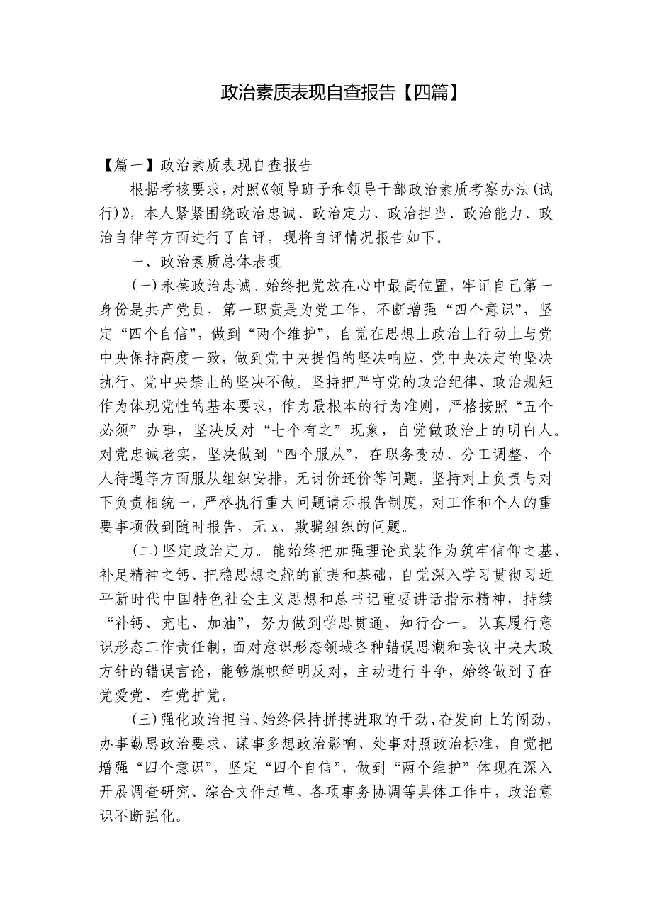 政治素质表现自查报告【四篇】_第1页