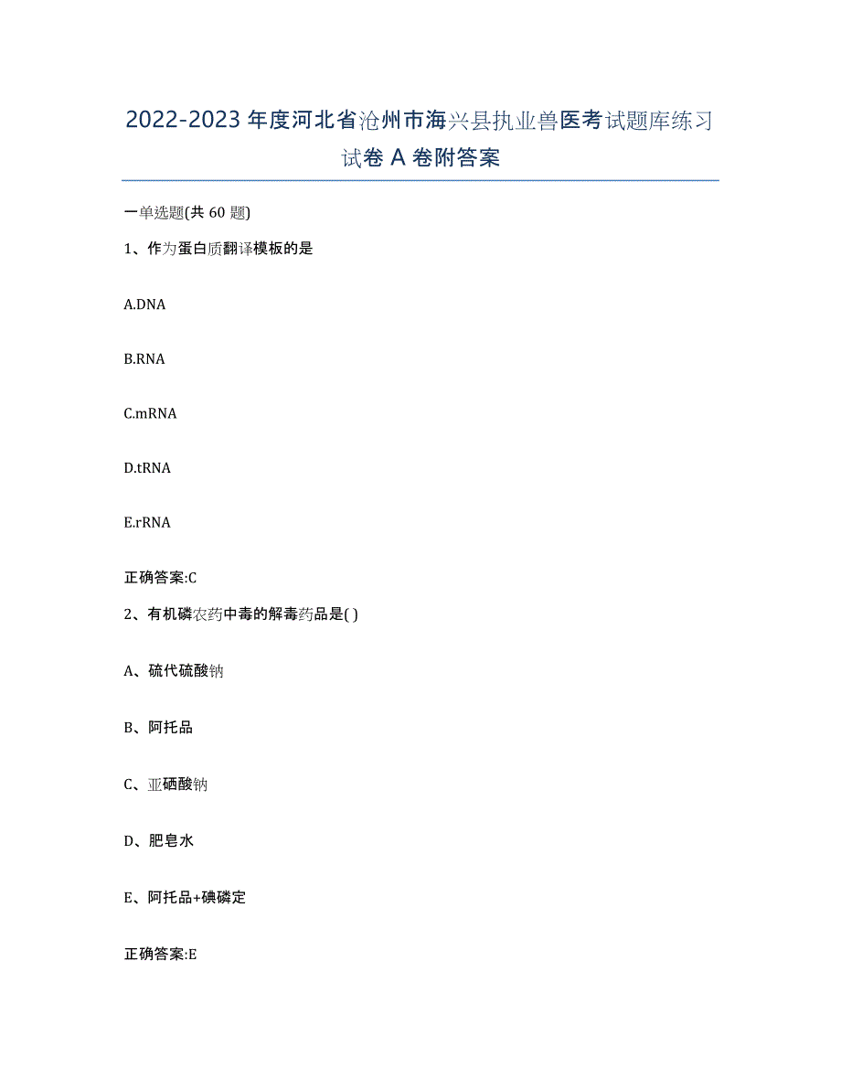 2022-2023年度河北省沧州市海兴县执业兽医考试题库练习试卷A卷附答案_第1页