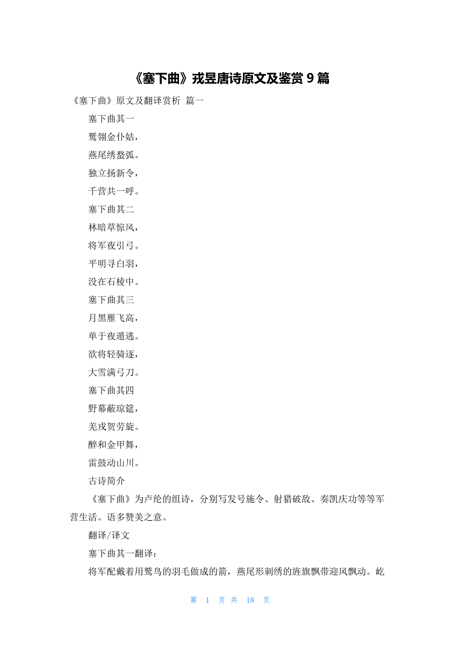 《塞下曲》戎昱唐诗原文及鉴赏9篇_第1页