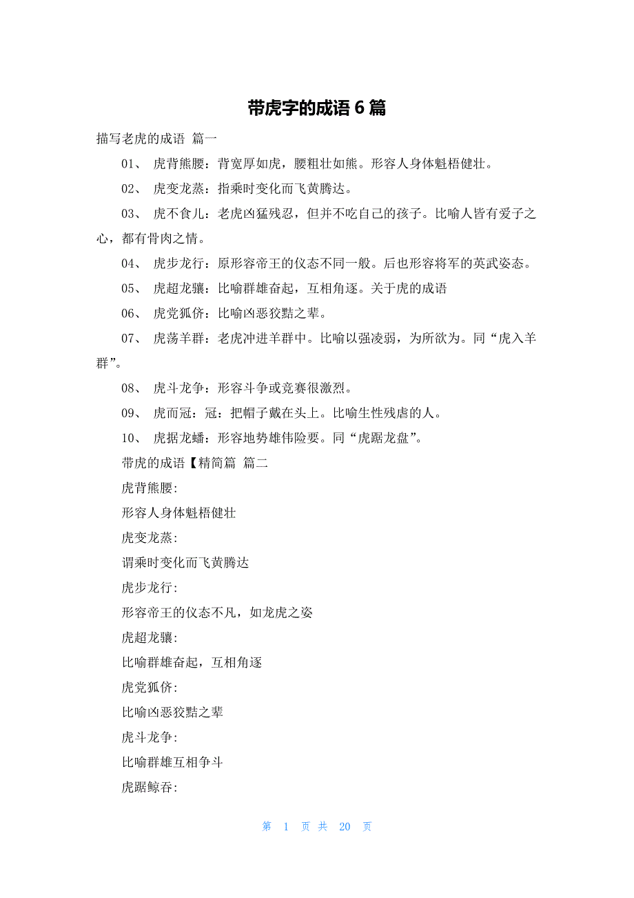 带虎字的成语6篇_第1页