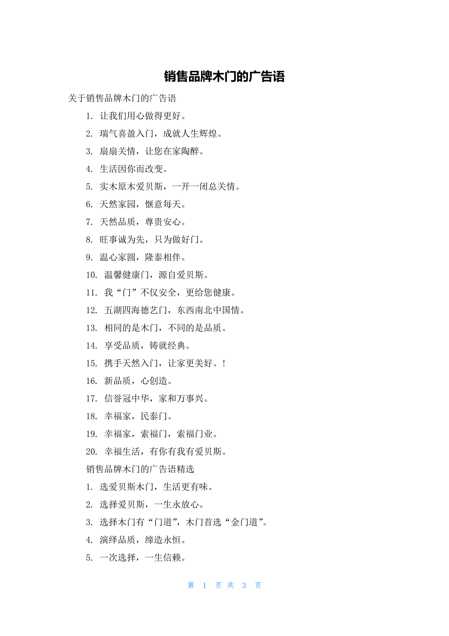 销售品牌木门的广告语_第1页
