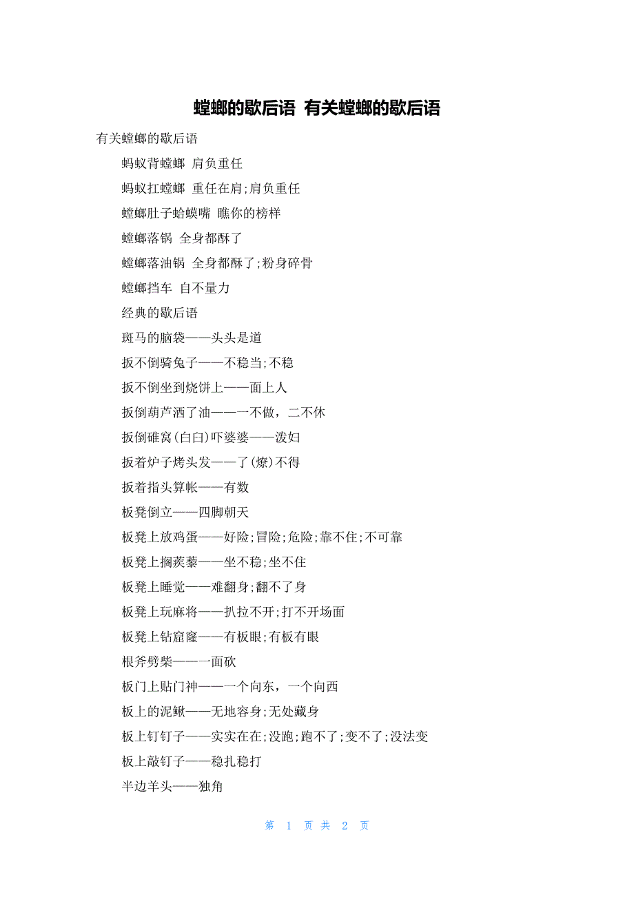 螳螂的歇后语 有关螳螂的歇后语_第1页