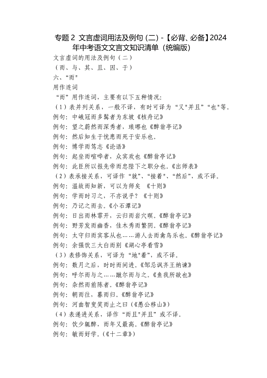 专题2 文言虚词用法及例句（二）-【必背、必备】2024年中考语文文言文知识清单（统编版）_第1页