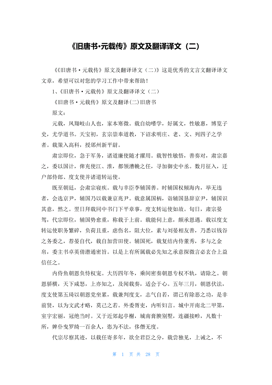 《旧唐书·元载传》原文及翻译译文（二）_第1页