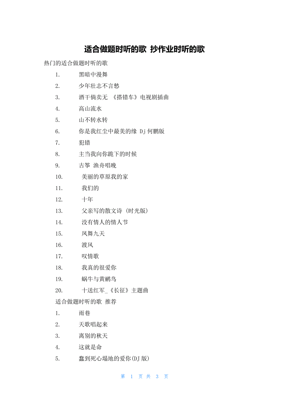适合做题时听的歌 抄作业时听的歌_第1页