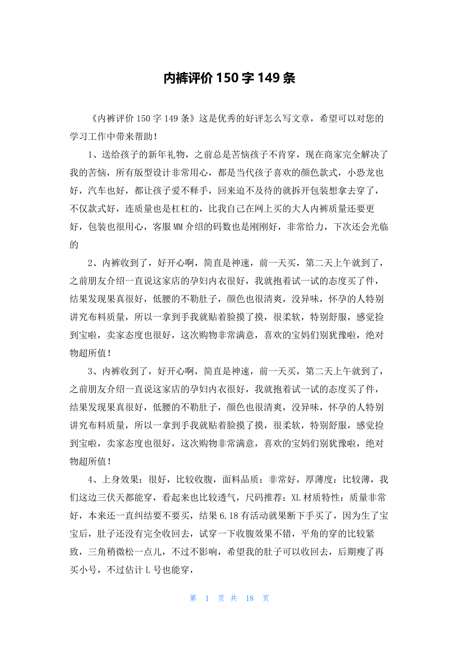 内裤评价150字149条_第1页