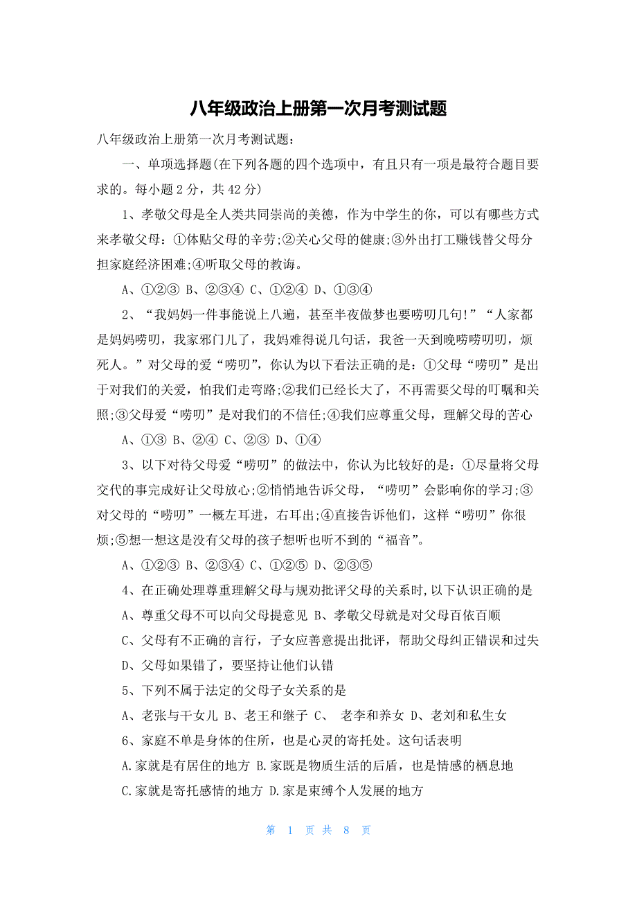 八年级政治上册第一次月考测试题_第1页