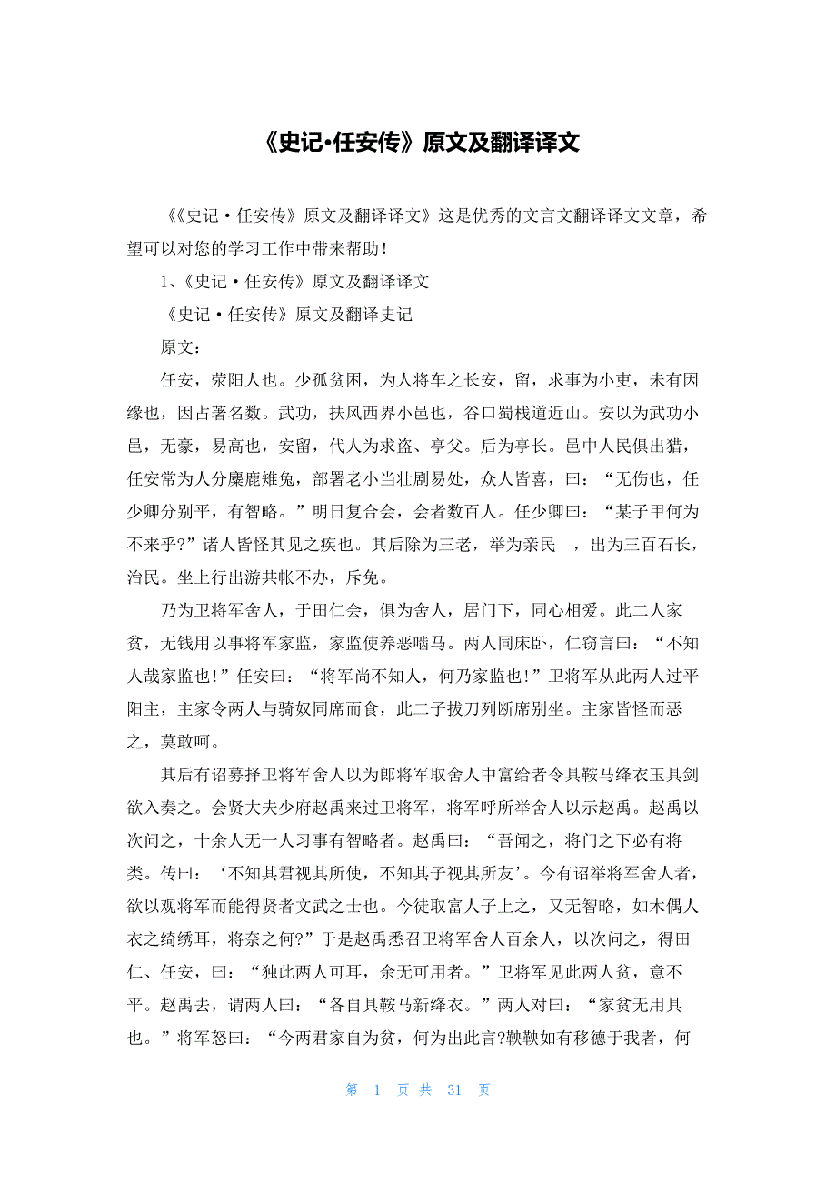 《史记·任安传》原文及翻译译文_第1页