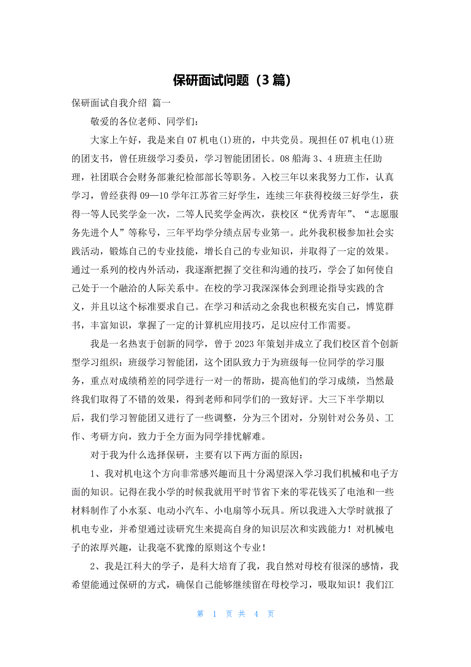 保研面试问题（3篇）_第1页