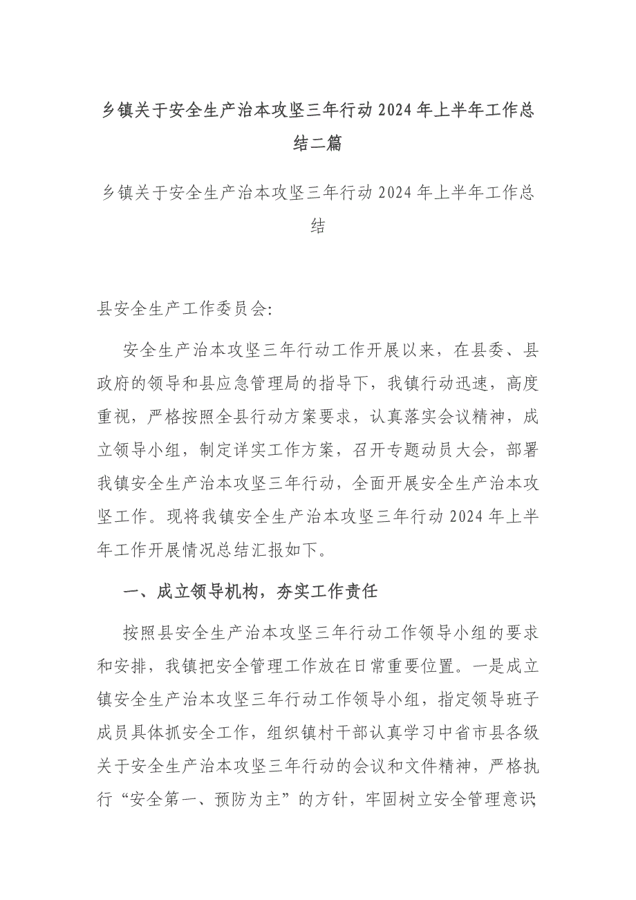 乡镇关于安全生产治本攻坚三年行动2024年上半年工作总结二篇_第1页