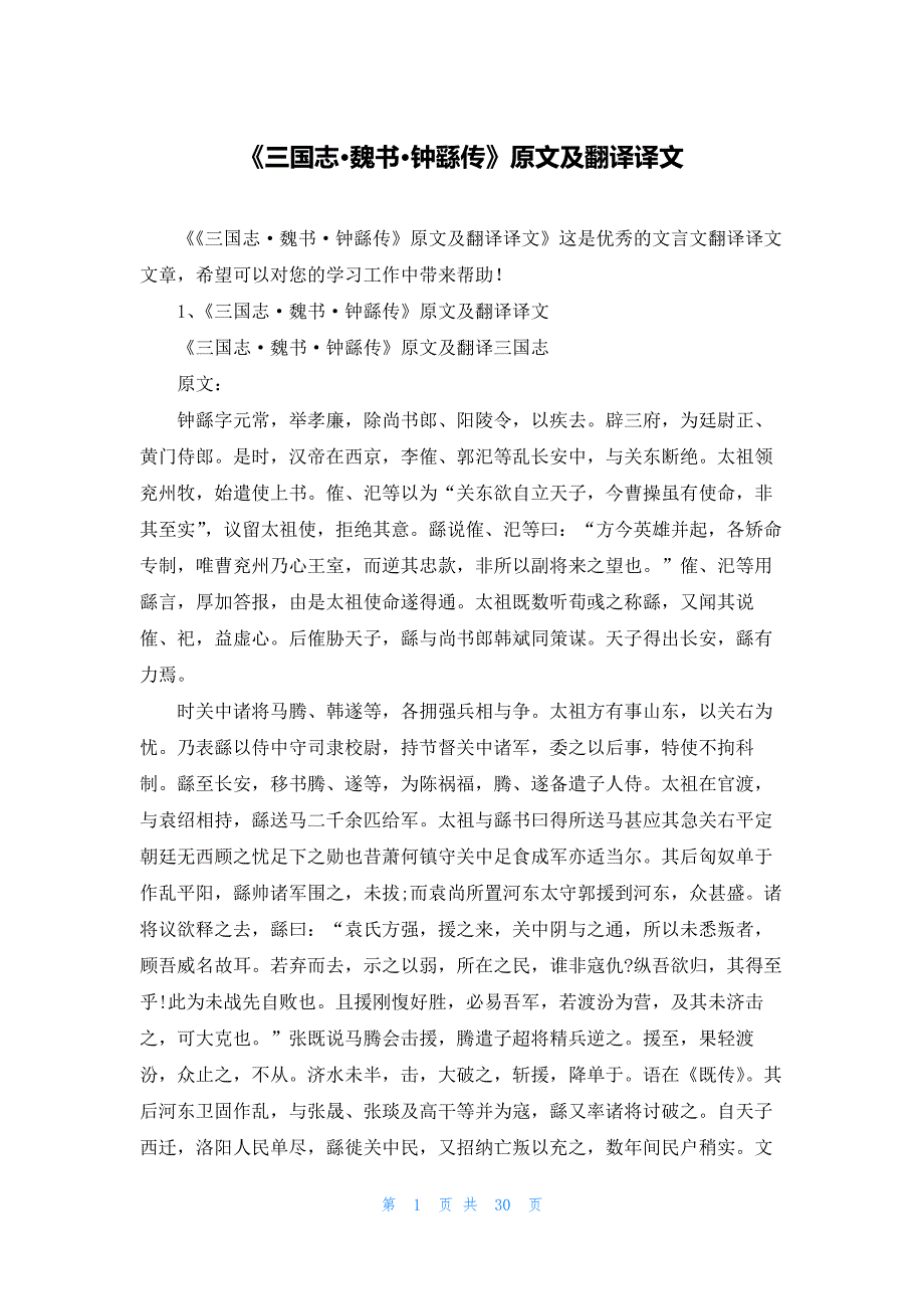 《三国志魏书钟繇传》原文及翻译译文_第1页