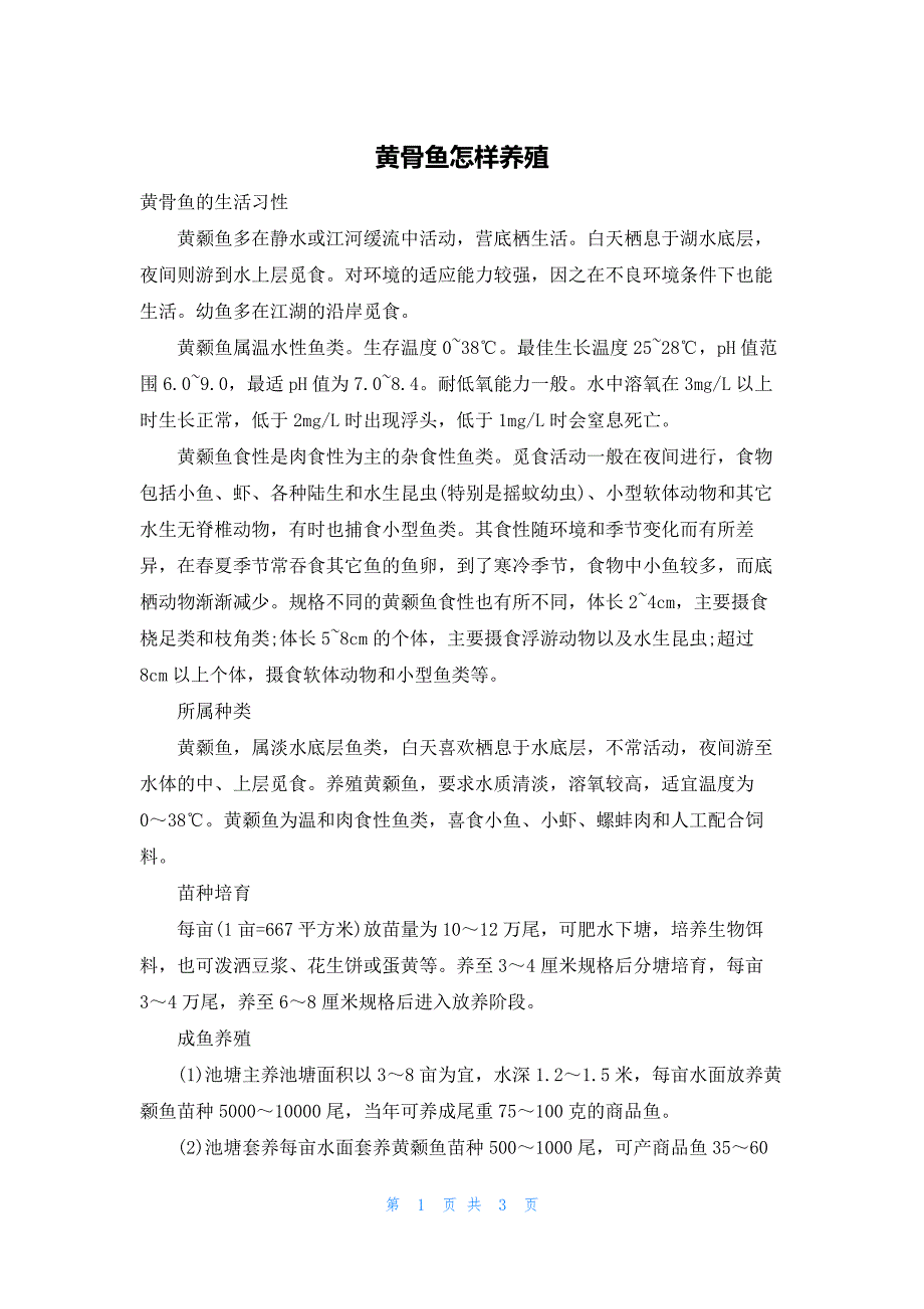 黄骨鱼怎样养殖_第1页