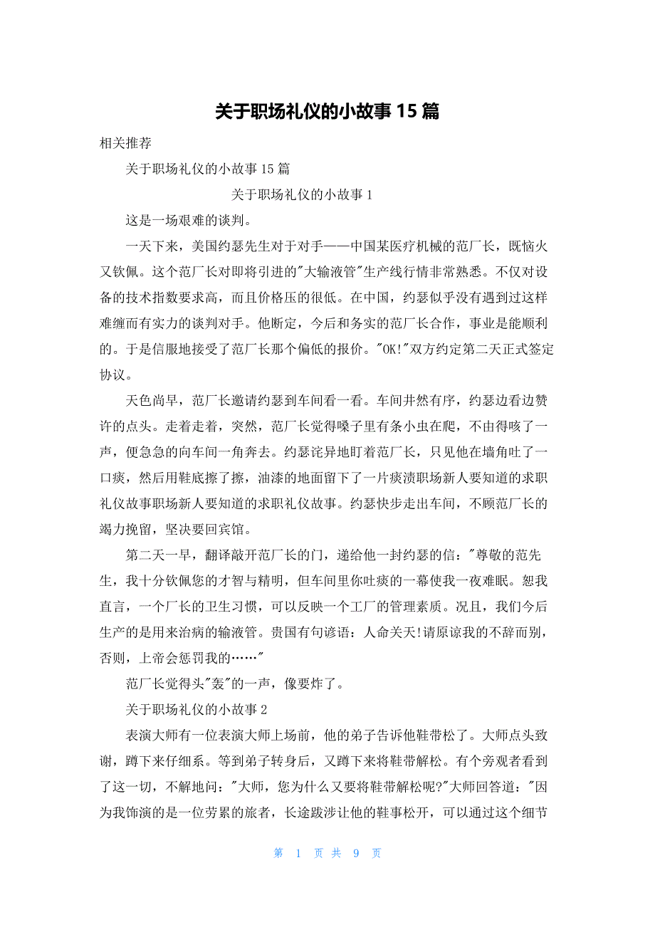 关于职场礼仪的小故事15篇_第1页