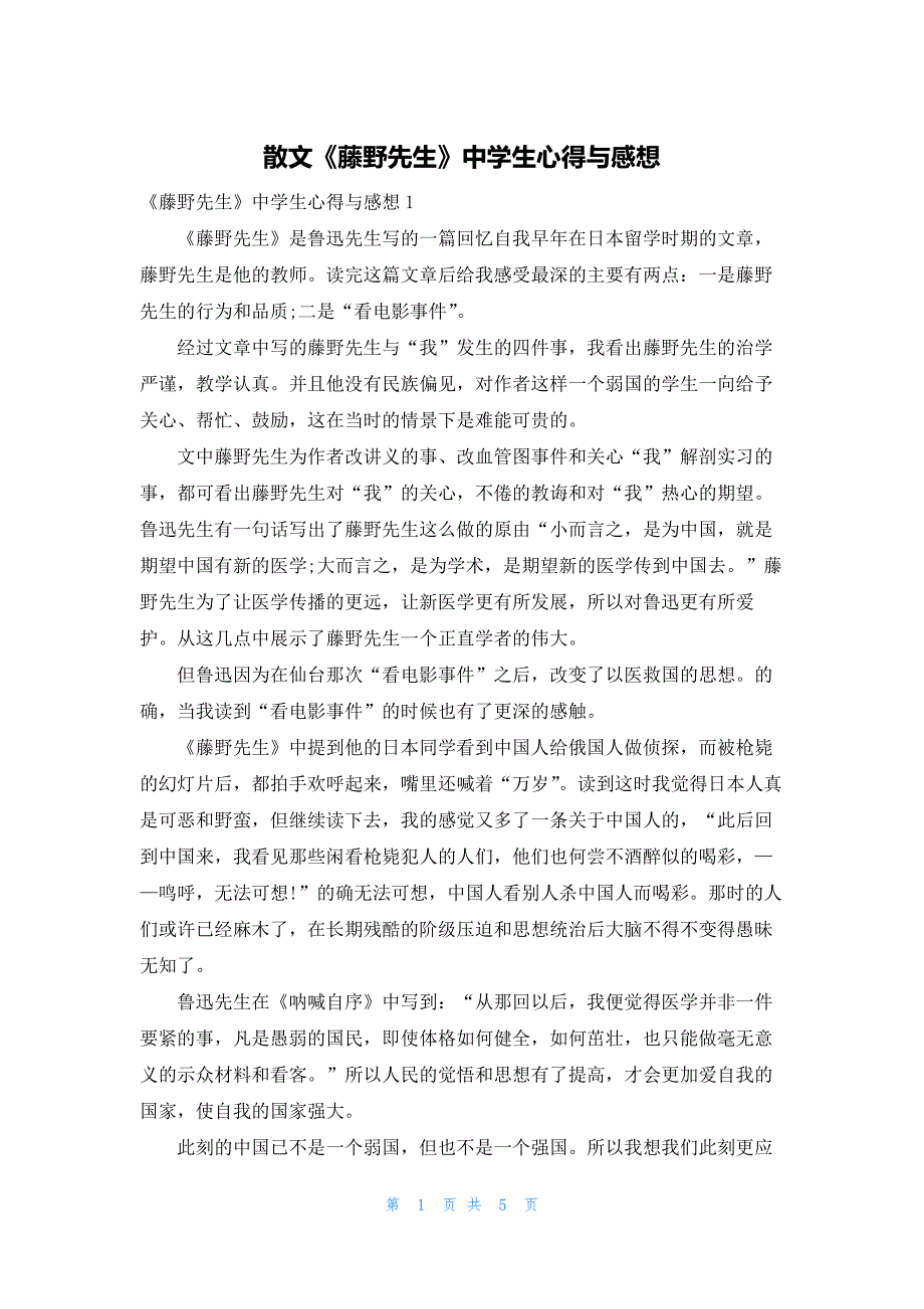 散文《藤野先生》中学生心得与感想_第1页