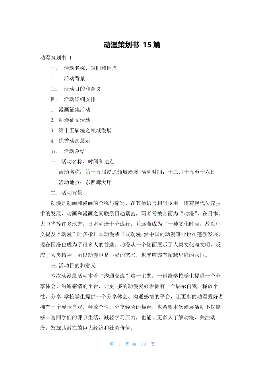 动漫策划书 15篇_第1页