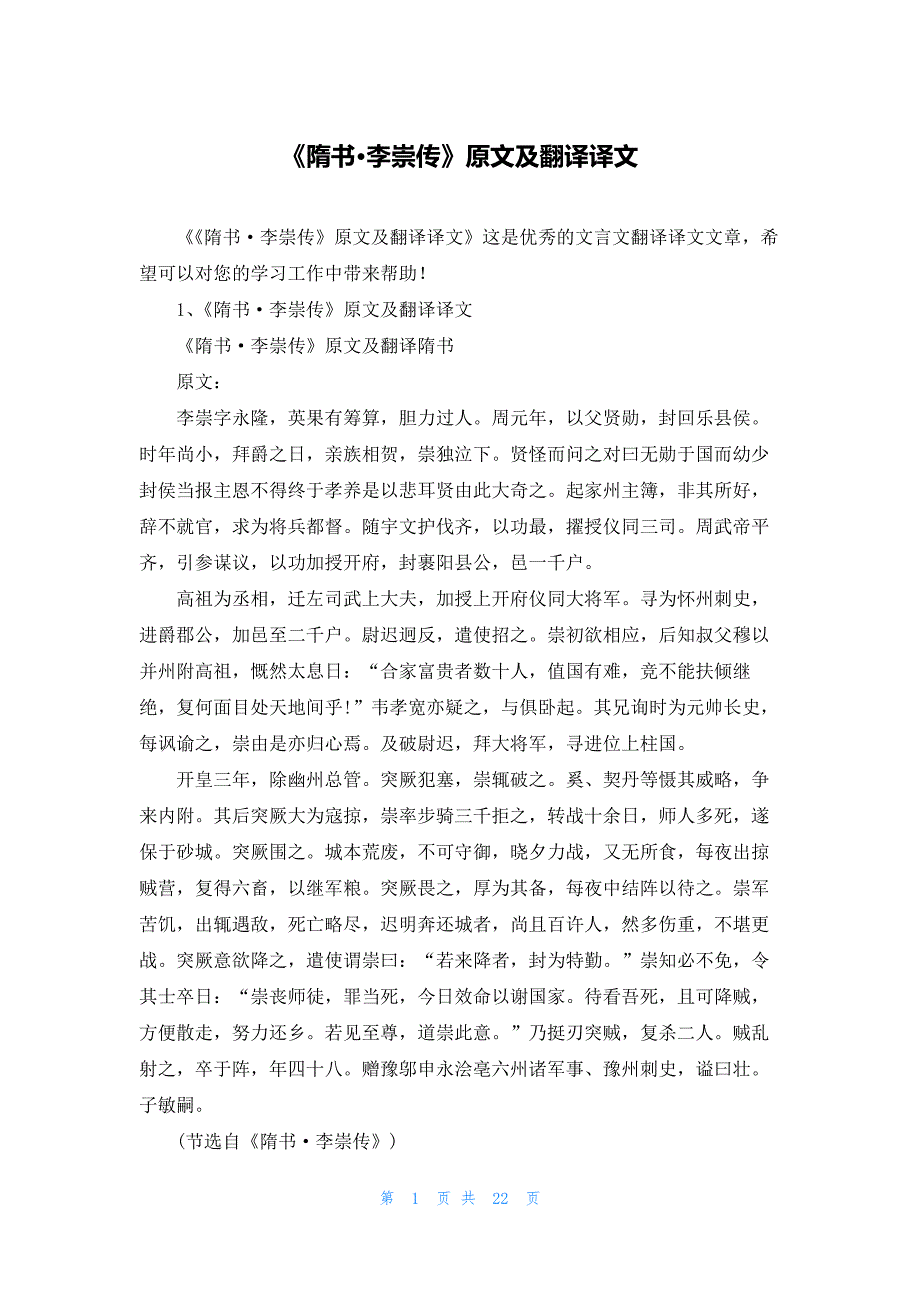 《隋书·李崇传》原文及翻译译文_第1页