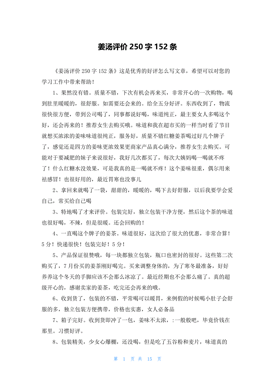 姜汤评价250字152条_第1页