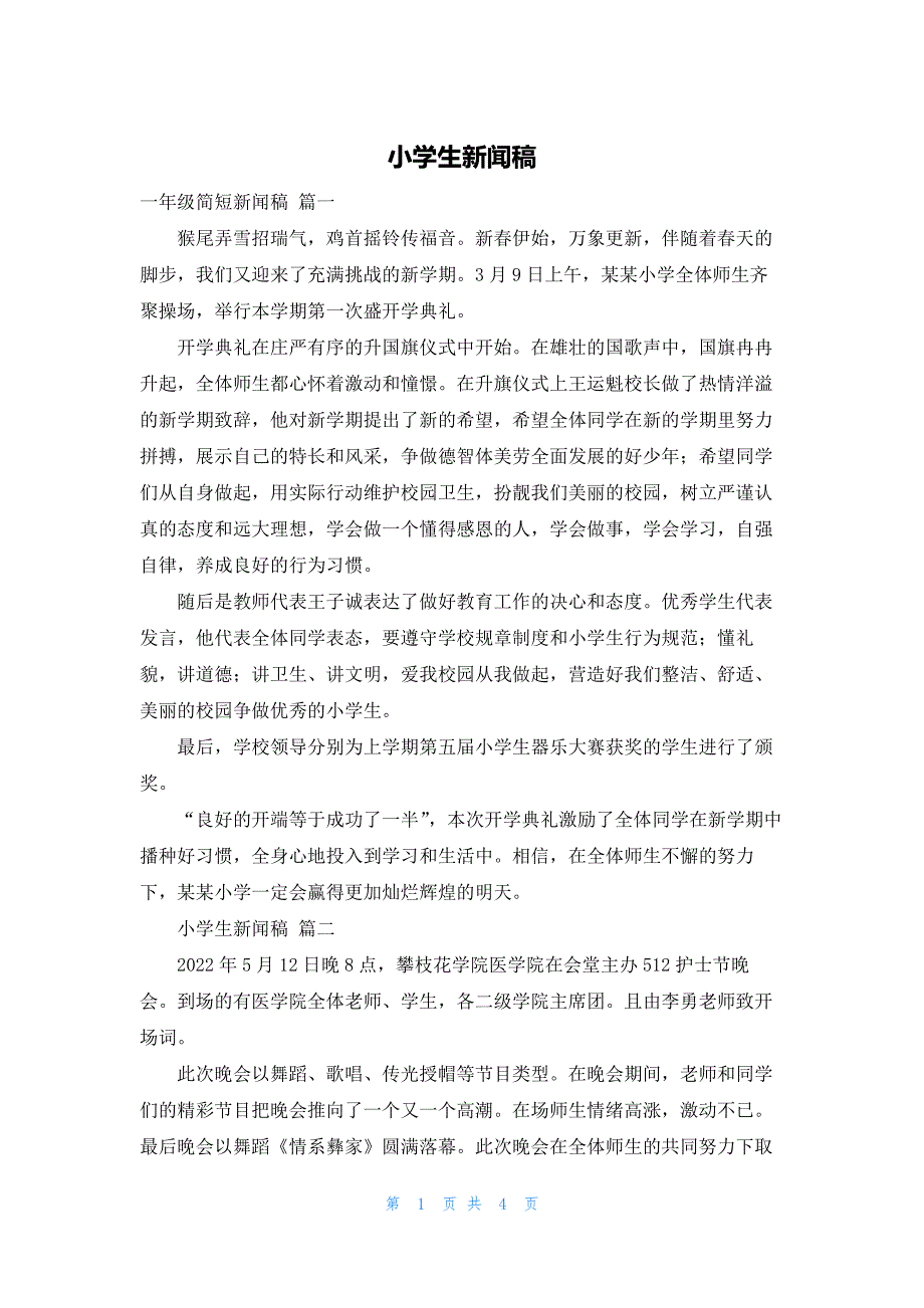 小学生新闻稿_第1页