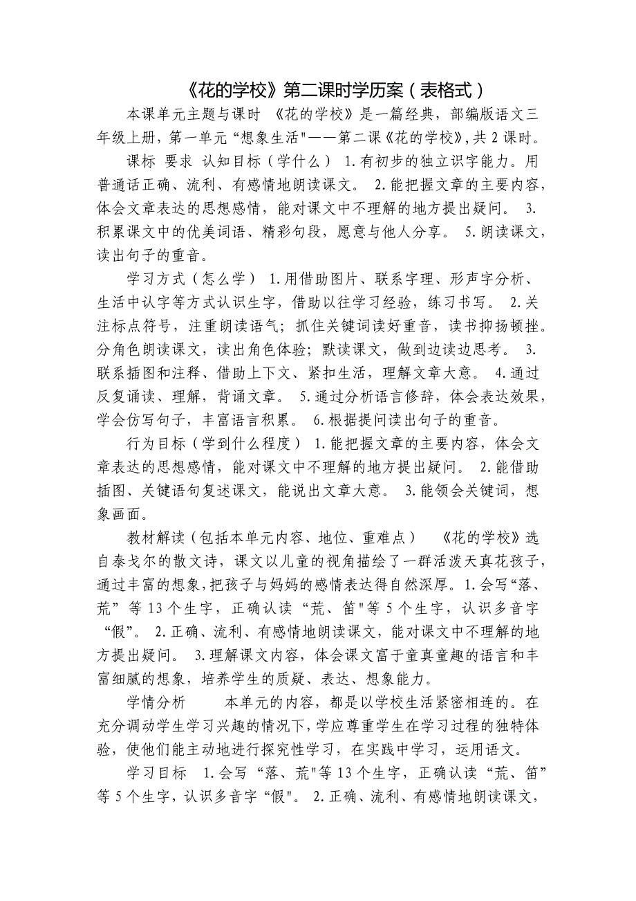 《花的学校》第二课时学历案（表格式）_第1页