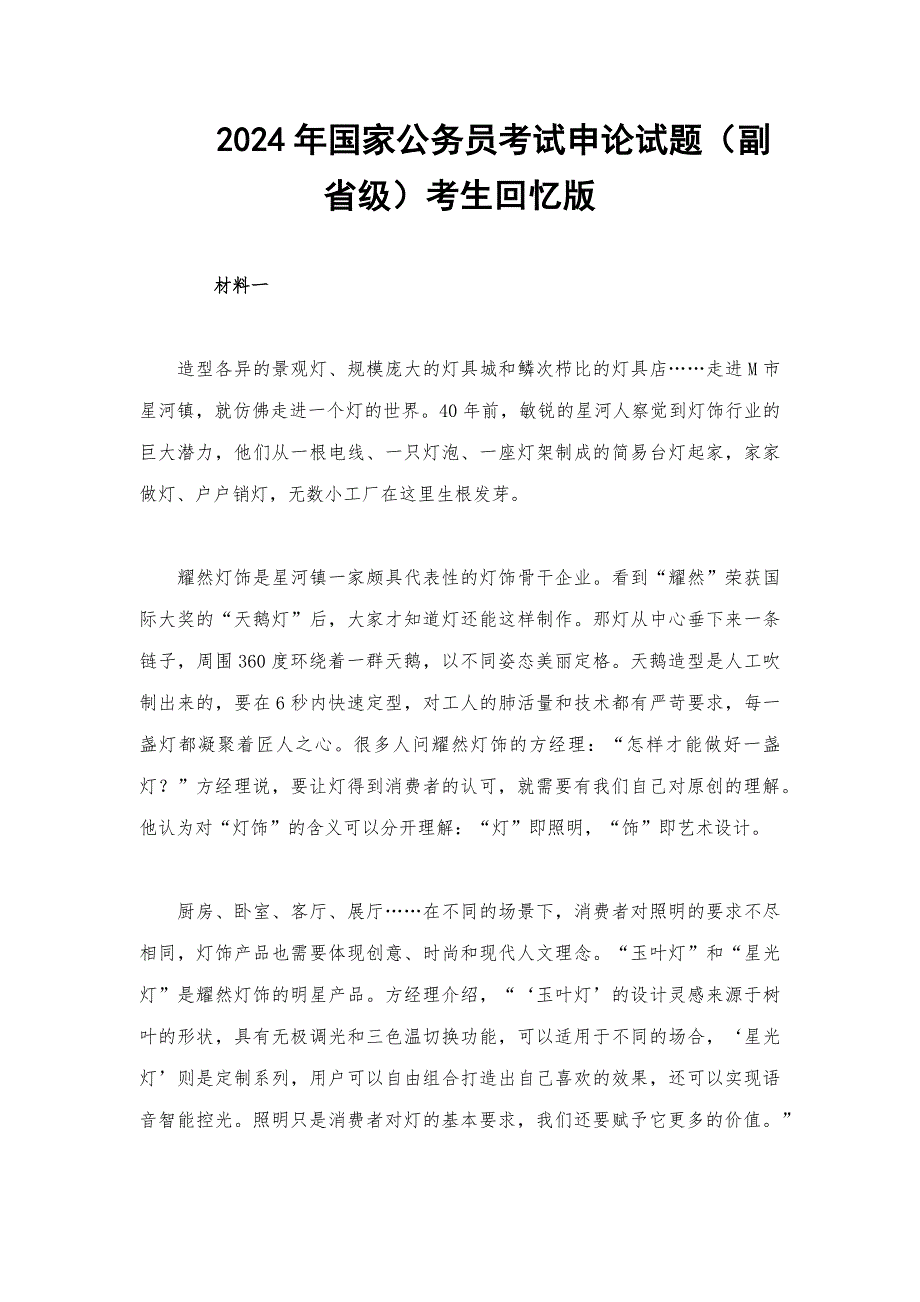 2024年国家公务员考试申论试题（副省级）考生回忆版_第1页
