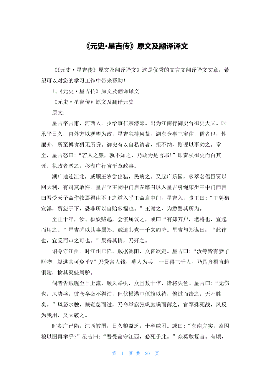 《元史·星吉传》原文及翻译译文_第1页