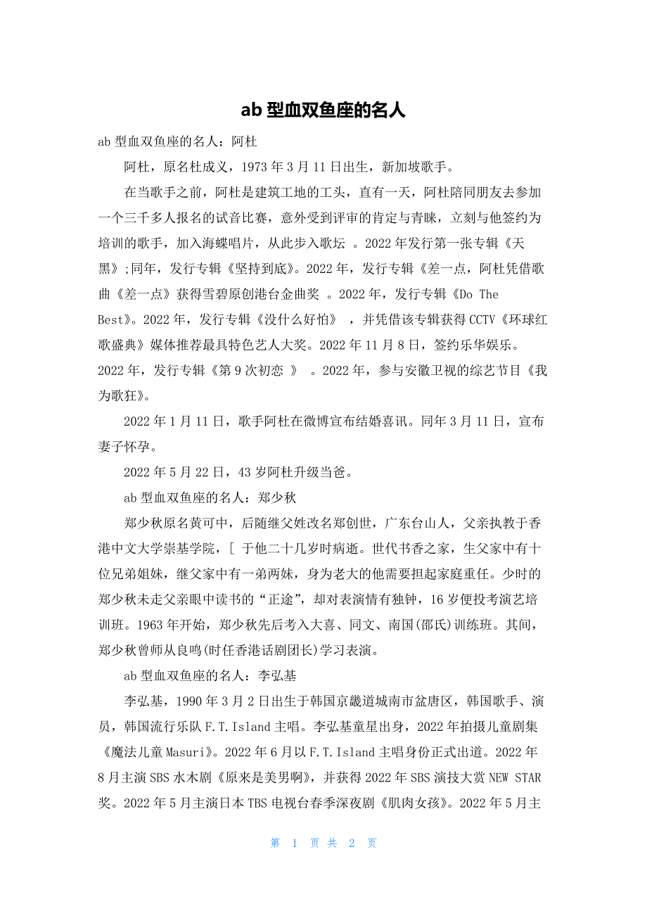 ab型血双鱼座的名人_第1页