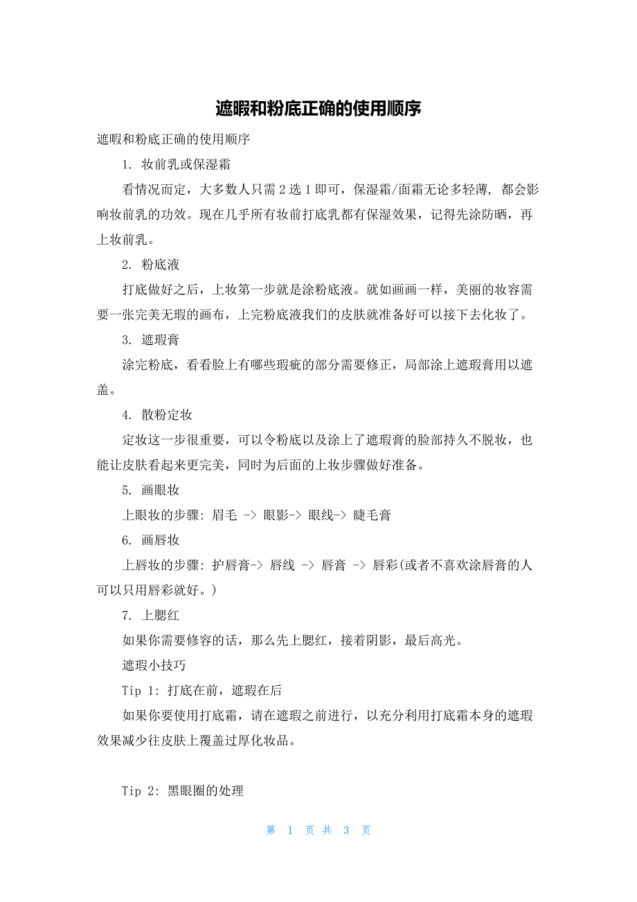 遮暇和粉底正确的使用顺序_第1页
