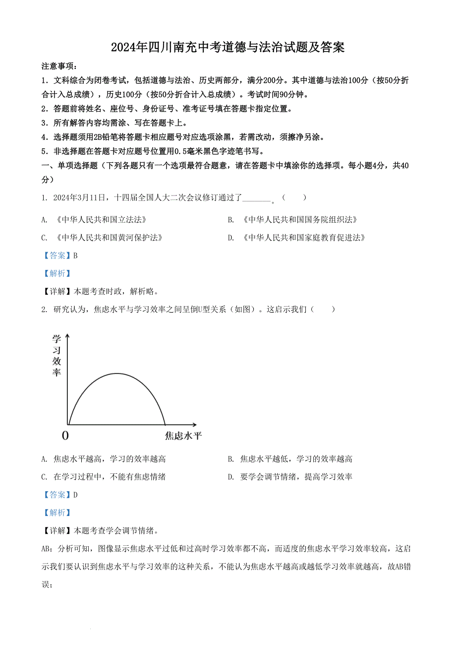 2024年四川南充中考道德与法治试题及答案(2)_第1页
