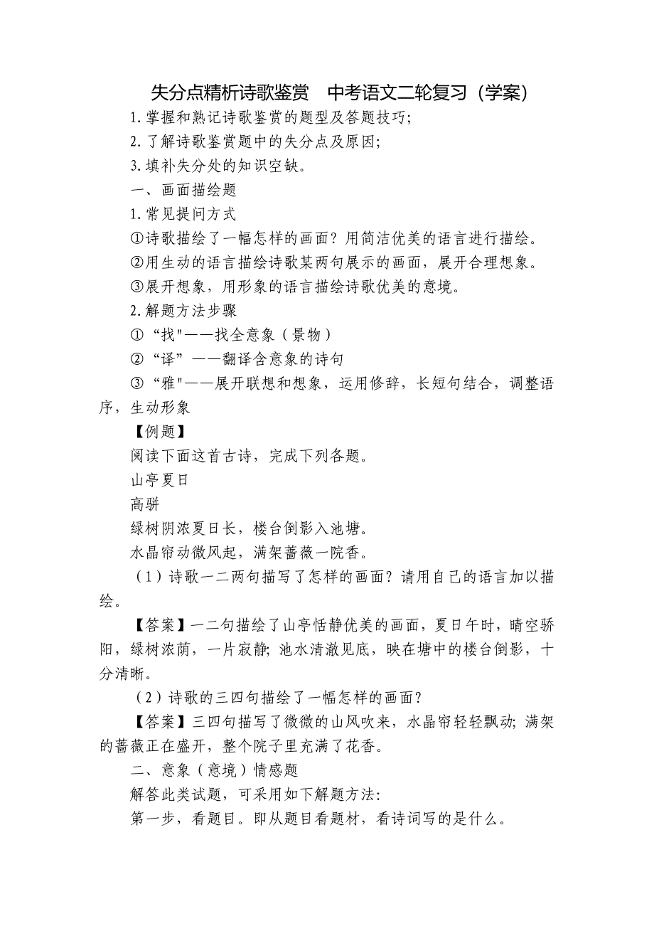 失分点精析诗歌鉴赏中考语文二轮复习（学案）_第1页