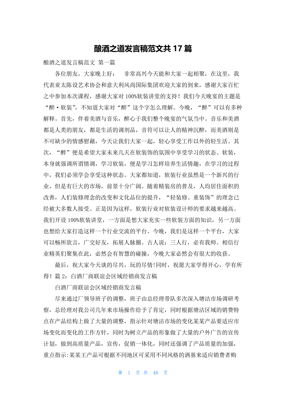 酿酒之道发言稿范文共17篇_第1页