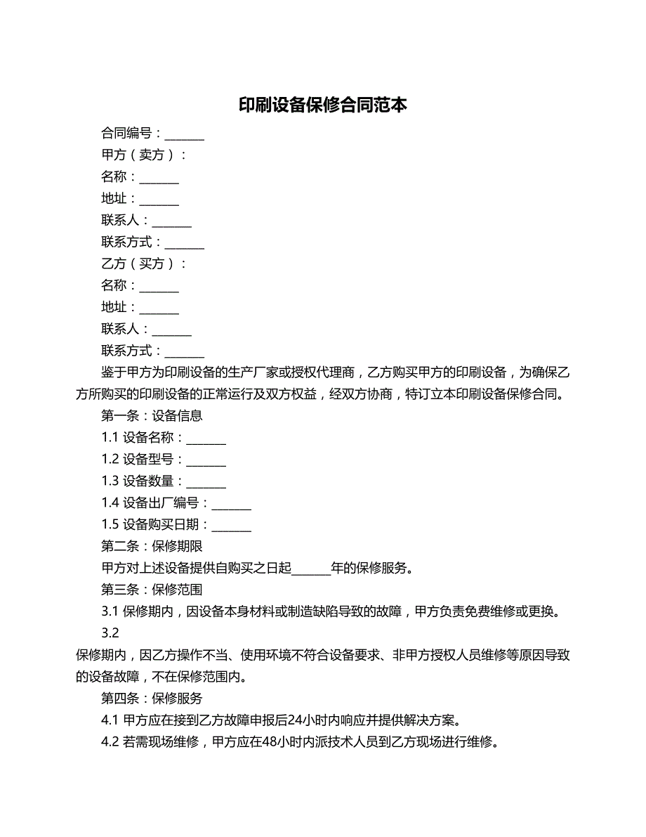 印刷设备保修合同范本_第1页