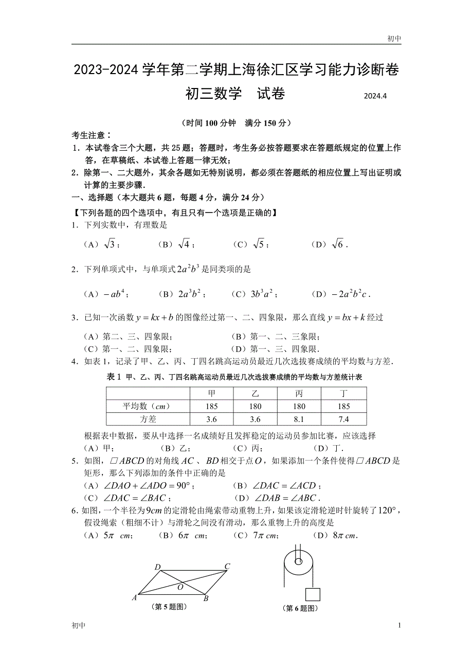 2024年上海徐汇区初三二模数学试卷和答案_第1页