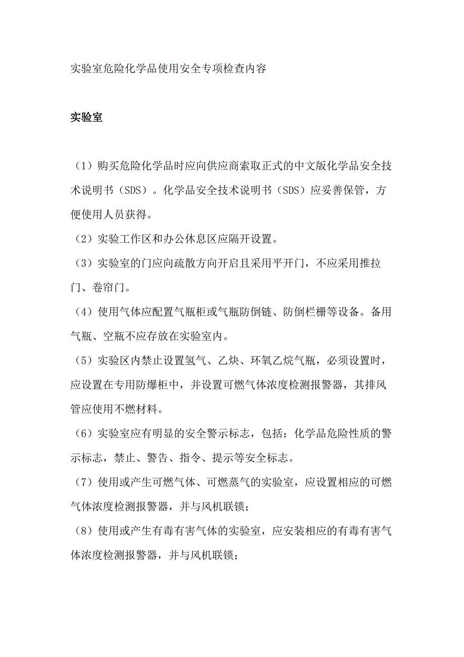 实验室危险化学品使用安全专项检查内容_第1页