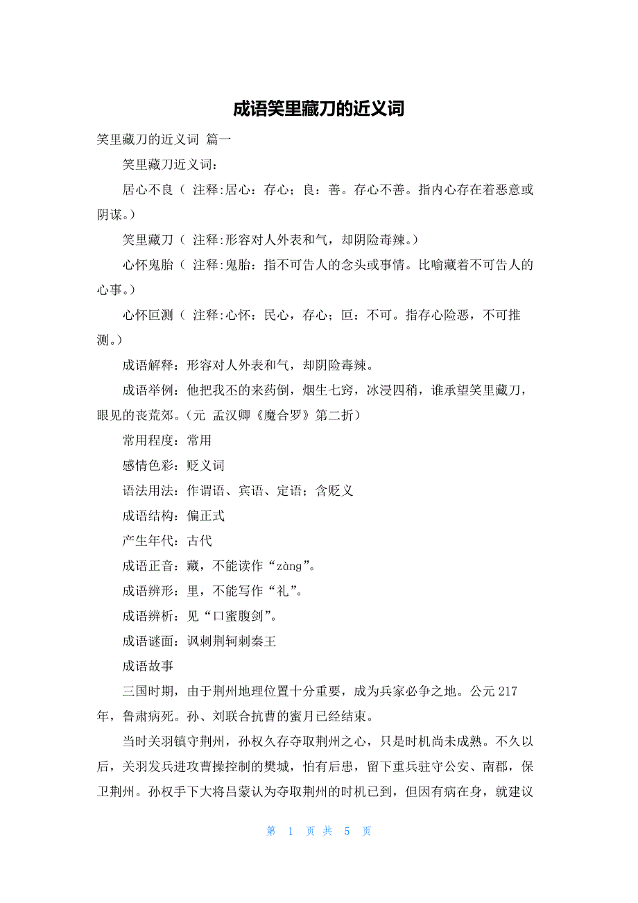 成语笑里藏刀的近义词_第1页