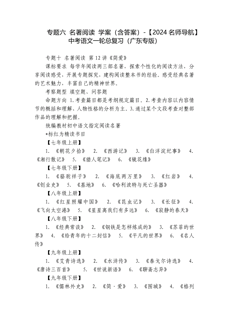 专题六 名著阅读 学案（含答案）-【2024名师导航】中考语文一轮总复习（广东专版）_第1页
