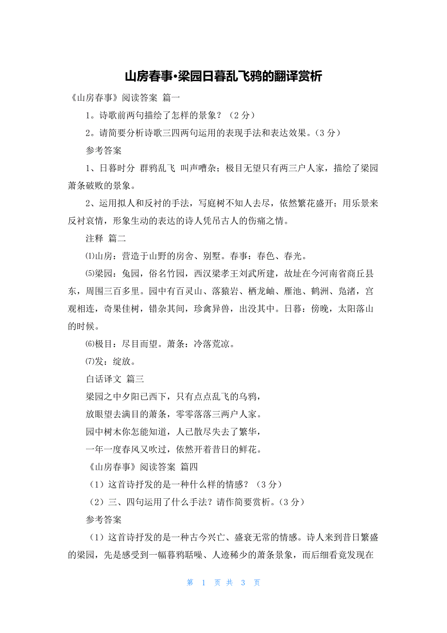 山房春事·梁园日暮乱飞鸦的翻译赏析_第1页