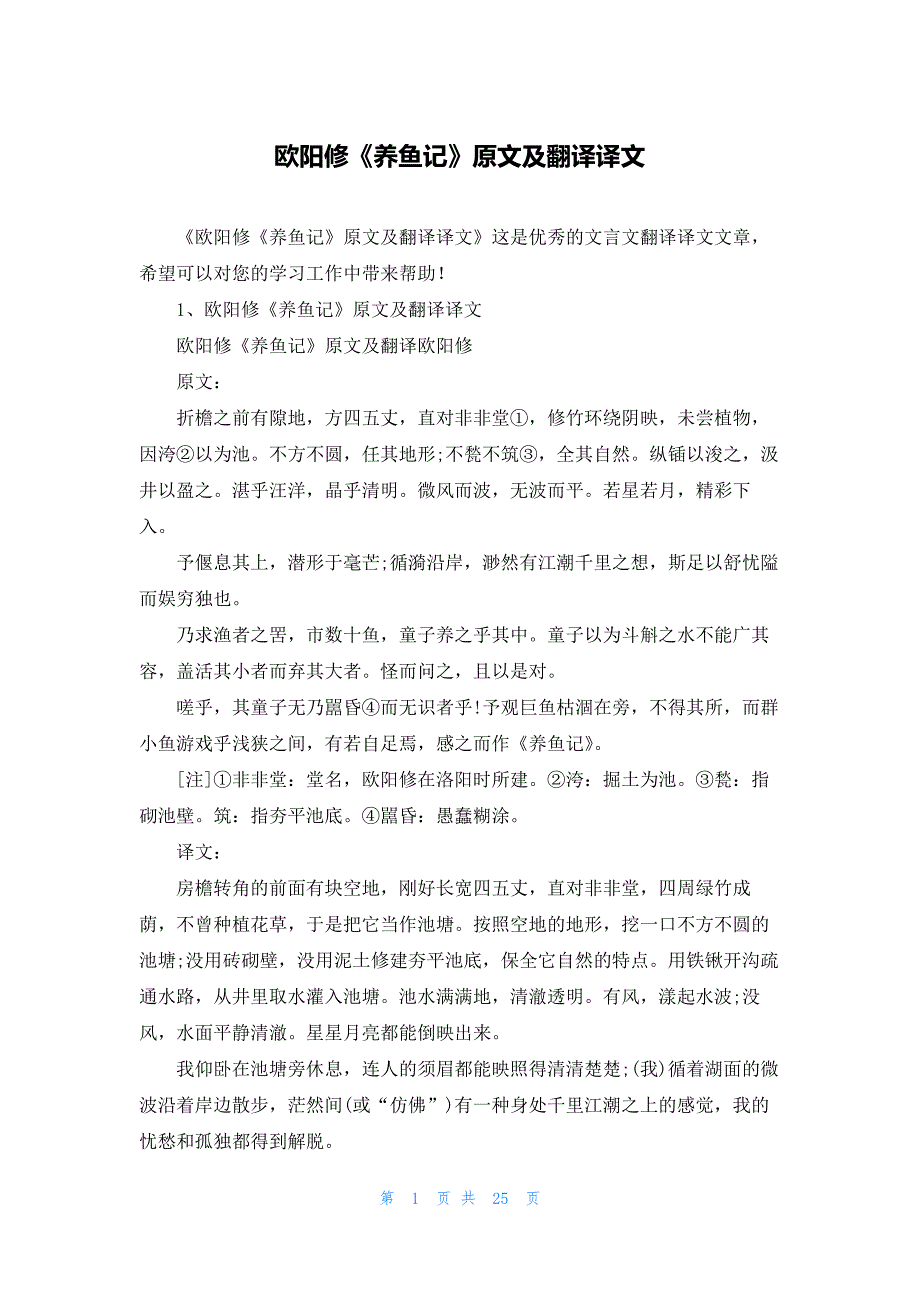 欧阳修《养鱼记》原文及翻译译文_第1页