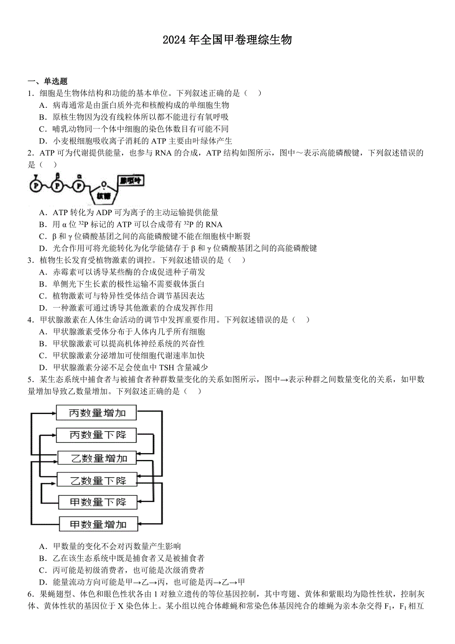 2024年全国甲卷高考生物真题试题（原卷版+含解析）_第1页