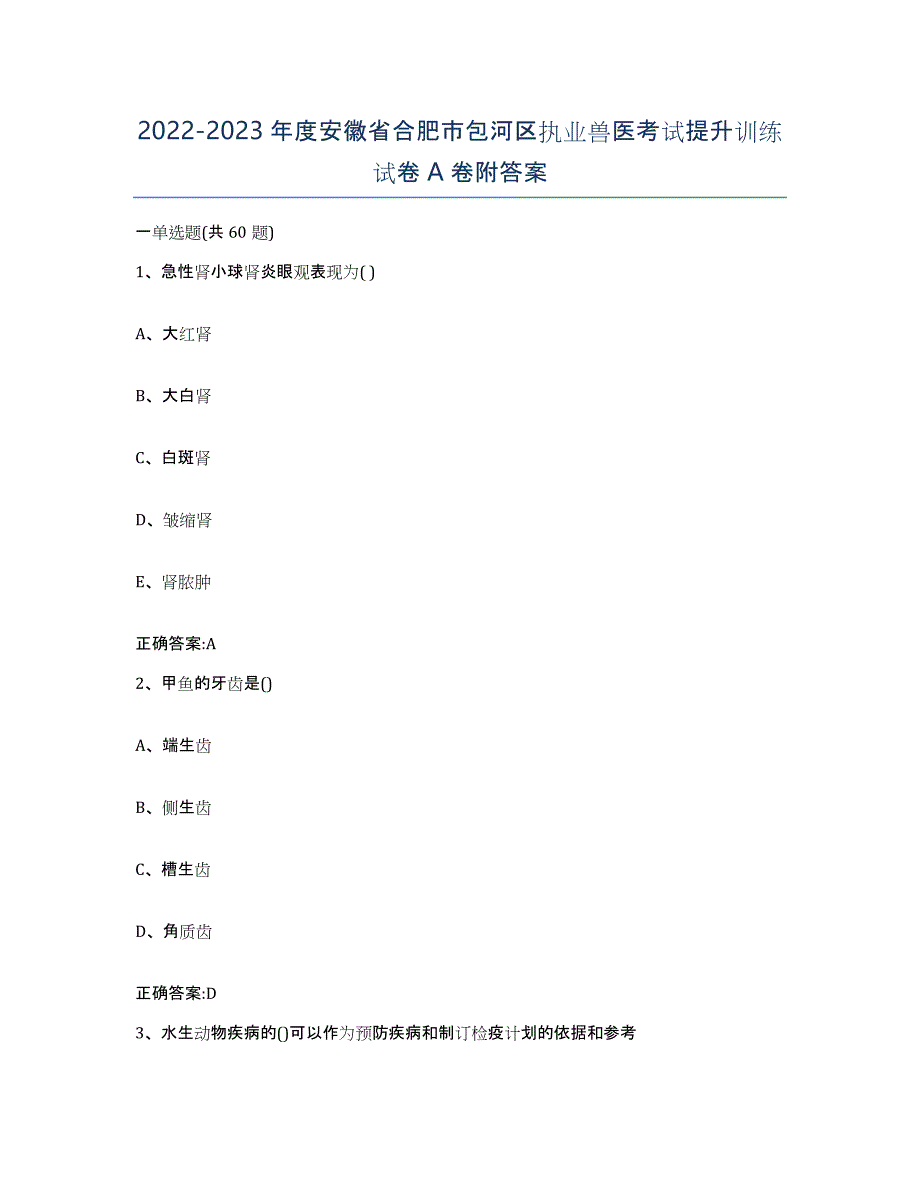 2022-2023年度安徽省合肥市包河区执业兽医考试提升训练试卷A卷附答案_第1页