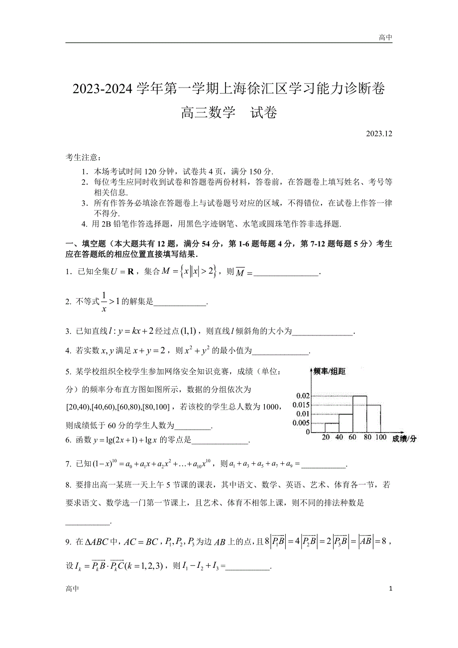 2024届上海徐汇区高三一模数学试卷和答案_第1页