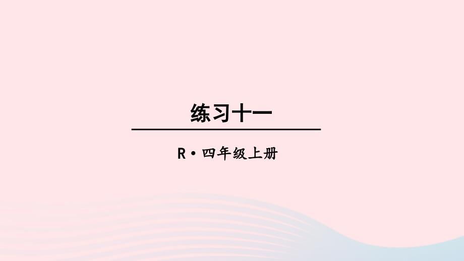 2023四年级数学上册教材练习十一上课课件新人教版_第1页
