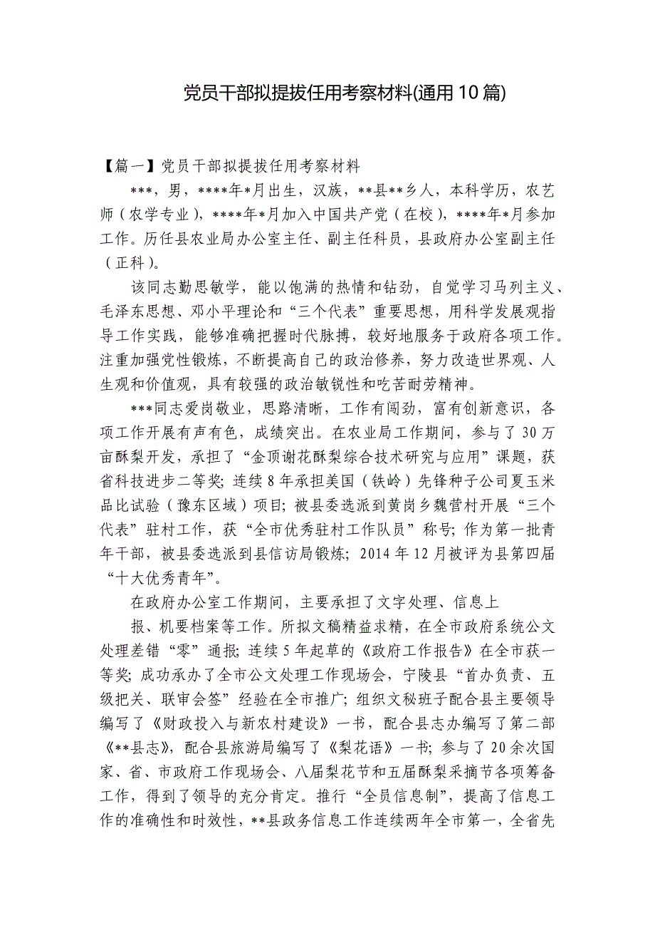 党员干部拟提拔任用考察材料(通用10篇)_第1页