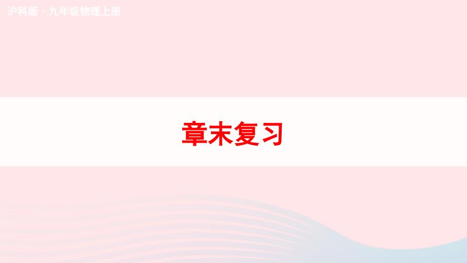 2023九年级物理全册第十二章温度与物态变化章末复习上课课件新版沪科版_第1页