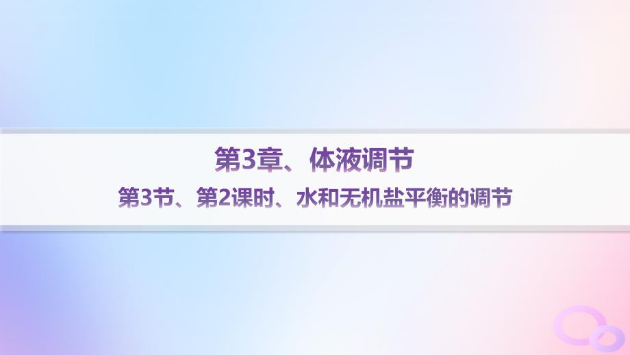 2024_2025学年新教材高中生物第3章体液调节第3节第2课时水和无机盐平衡的调节课件新人教版选择性必修1_第1页