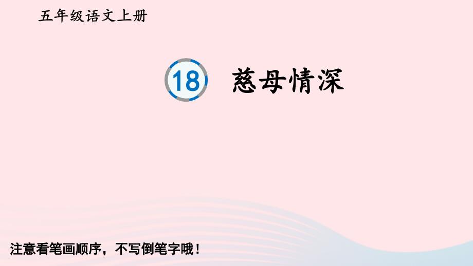 2023五年级语文上册第六单元18慈母情深生字教学课件新人教版_第1页